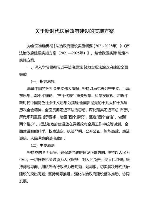 关于新时代法治政府建设的实施方案.docx