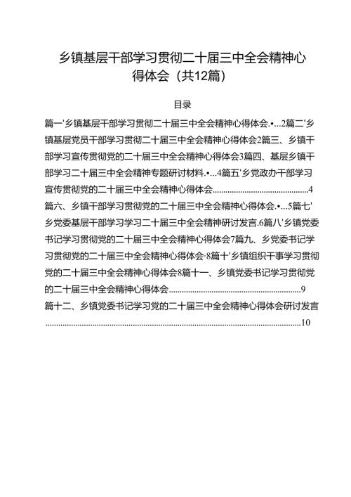 乡镇基层干部学习贯彻二十届三中全会精神心得体会12篇（精选）.docx
