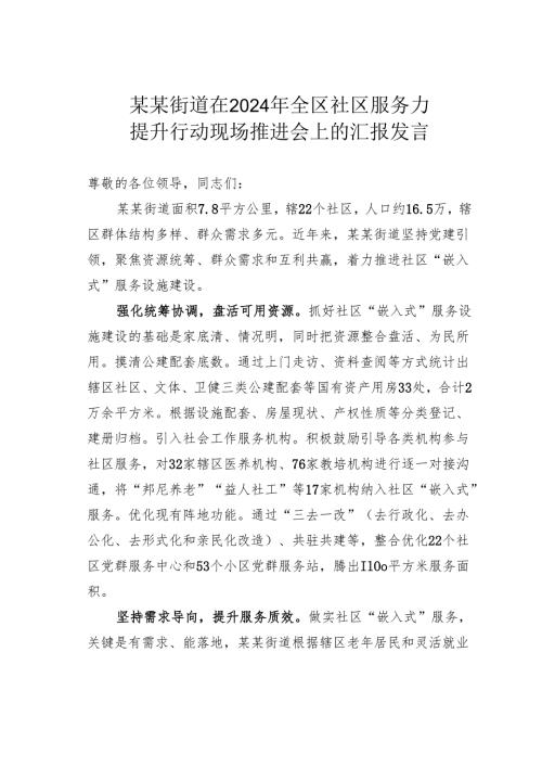某某街道在2024年全区社区服务力提升行动现场推进会上的汇报发言.docx