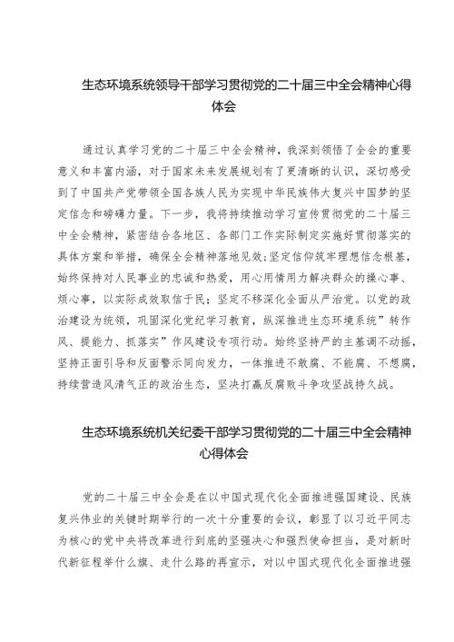 生态环境系统领导干部学习贯彻党的二十届三中全会精神心得体会最新精选版【7篇】.docx