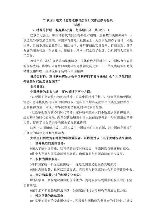 电大作业请结合材料理论联系实际分析中国精神的丰富内涵是什么？大学生们如何做新时代的忠诚爱国者？参考答案.docx