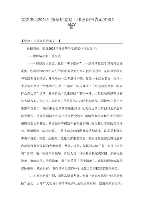 党委书记2024年抓基层党建工作述职报告范文稿2篇.docx