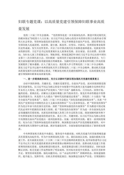 妇联专题党课：以高质量党建引领保障妇联事业高质量发展.docx