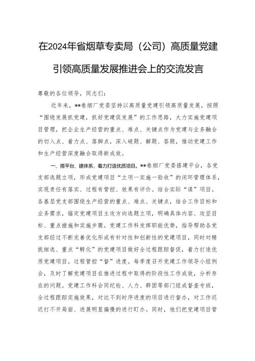 在2024年省烟草专卖局(公司)高质量党建引领高质量发展推进会上的交流发言.docx
