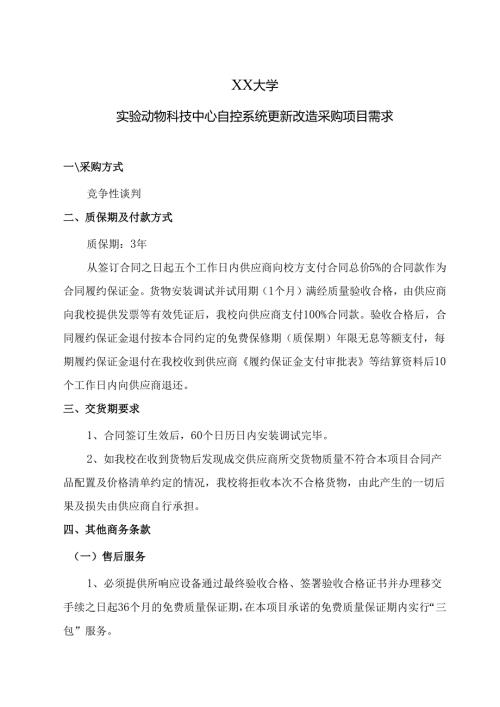 XX大学实验动物科技中心自控系统更新改造采购项目需求（2024年）.docx