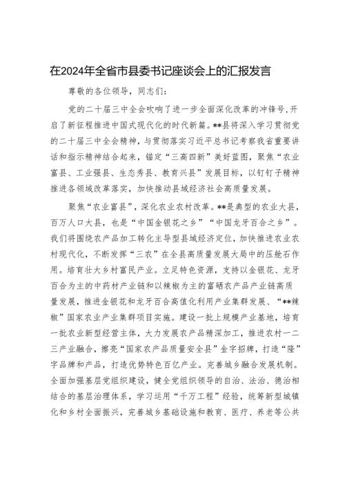 在2024年全省市县委书记座谈会上的汇报发言.docx