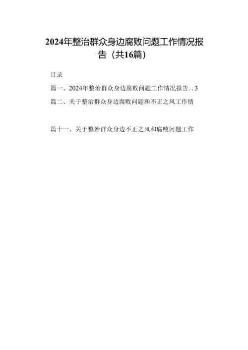 （16篇）2024年整治群众身边腐败问题工作情况报告汇编.docx