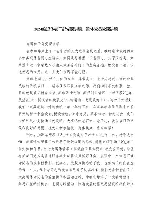(八篇)给退休老干部党课讲稿、退休党员党课讲稿（精选）.docx