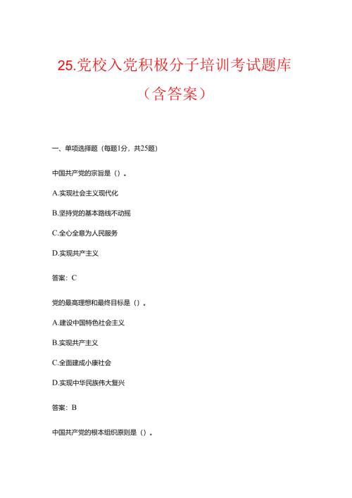 25.党校入党积极分子培训考试题库（含答案）.docx