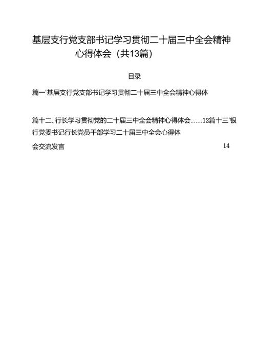 （13篇）基层支行党支部书记学习贯彻二十届三中全会精神心得体会范文.docx