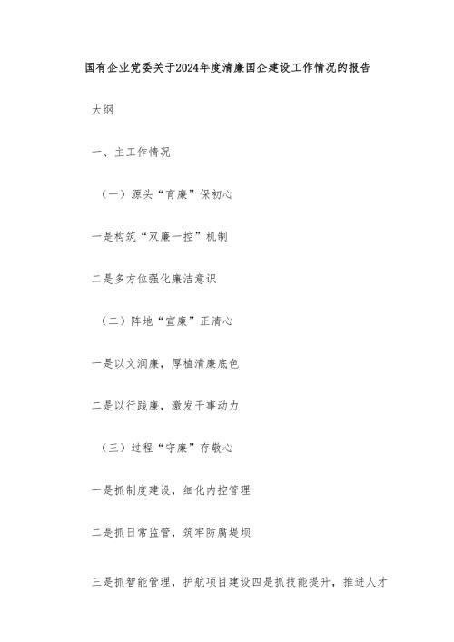 国有企业党委关于2024年度清廉国企建设工作情况的报告.docx