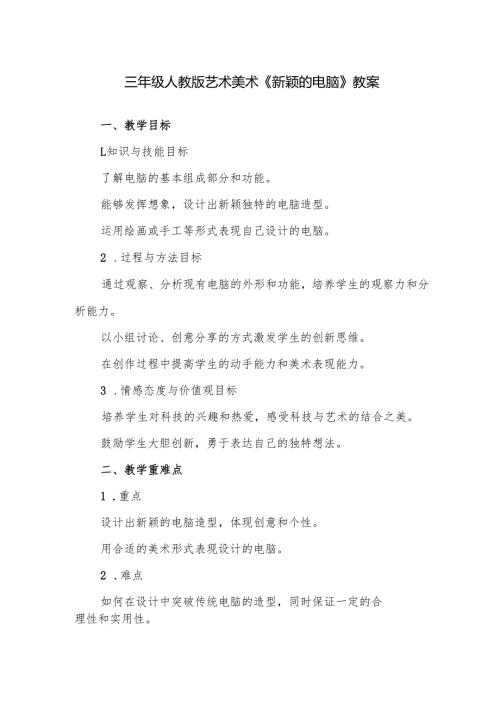 三年级人教版艺术美术《新颖的电脑》教案.docx