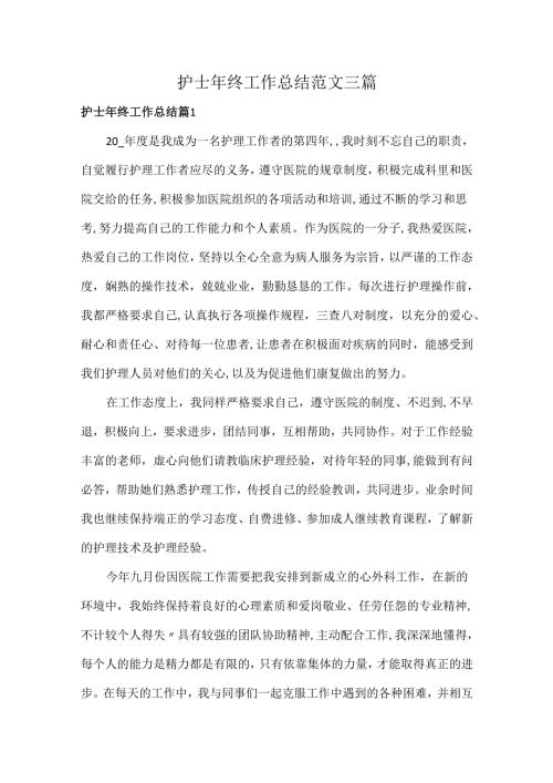 护士年终工作总结范文三篇.docx