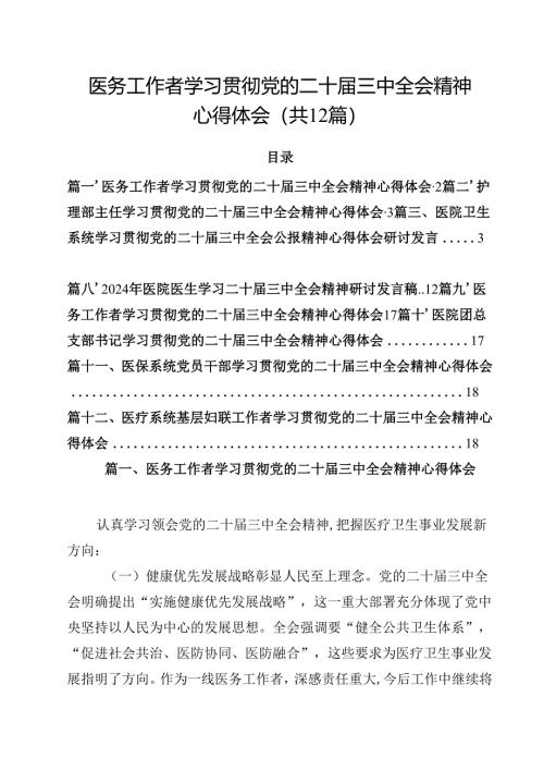 医务工作者学习贯彻党的二十届三中全会精神心得体会 （汇编12份）.docx
