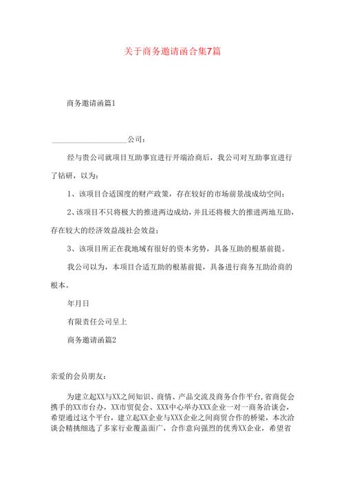 商务邀请函合集7篇.docx