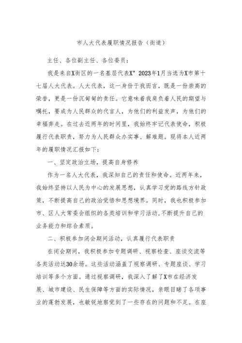 市人大代表履职情况报告（街道）.docx