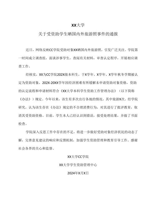 XX大学关于受资助学生晒国内外旅游照事件的通报（2024年）.docx
