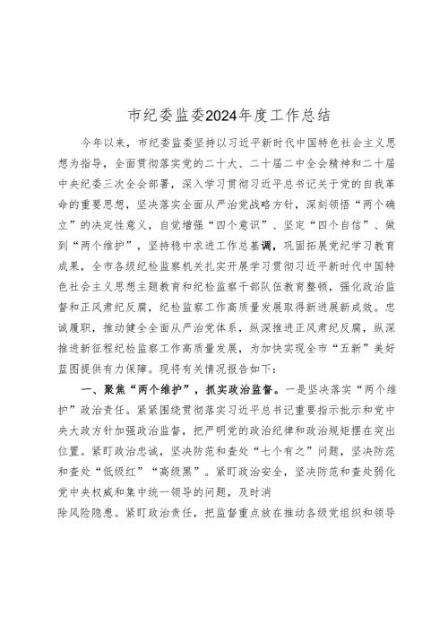 市纪委监委2024-2025年度工作总结.docx