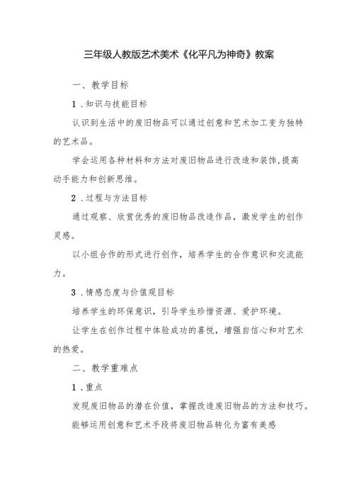 三年级人教版艺术美术《化平凡为神奇》教案.docx
