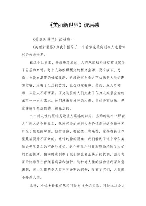 《美丽新世界》读后感.docx