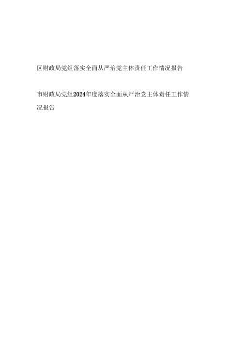 2024-2025年度财政局党组落实全面从严治党主体责任工作情况报告2篇.docx