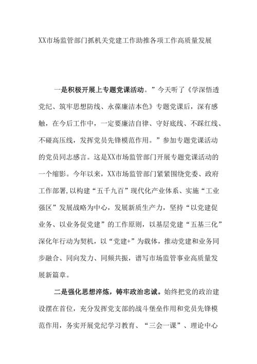 XX市场监管部门抓机关党建工作助推各项工作高质量发展.docx