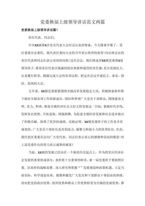 党委换届上级领导讲话范文两篇.docx