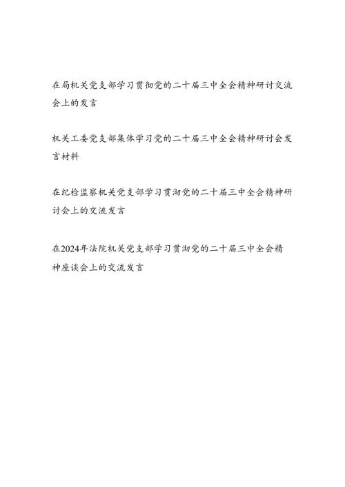 机关党支部学习贯彻党的二十届三中全会精神研讨会上的交流发言4篇.docx