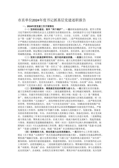 市直单位2024年度书记抓基层党建述职报告.docx