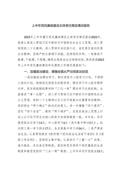 上半年党风廉政建设主体责任落实情况报告（共九篇）汇编.docx