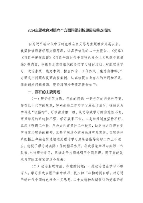 专题教育对照六个方面问题剖析原因及整改措施【七篇精选】供参考.docx