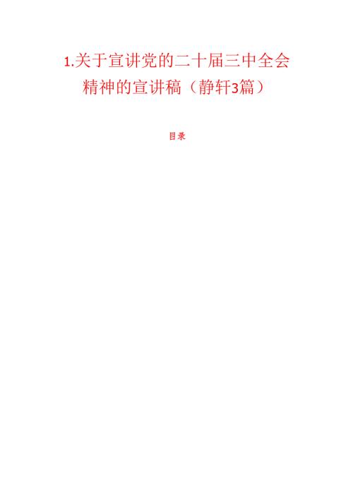 1.关于宣讲党的二十届三中全会精神的宣讲稿（精选3篇）.docx