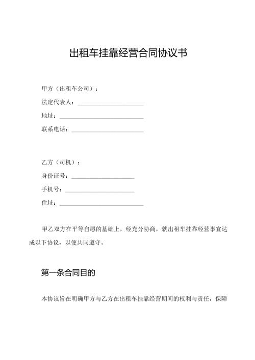 出租车挂靠经营合同协议书.docx