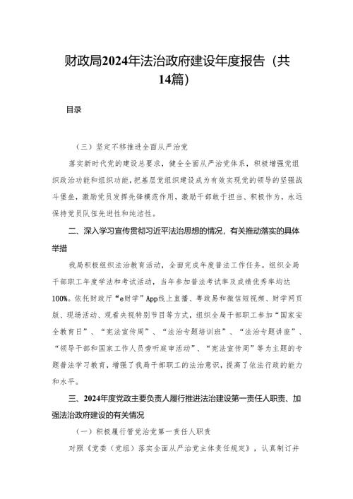 财政局年法治政府建设年度报告14篇供参考.docx