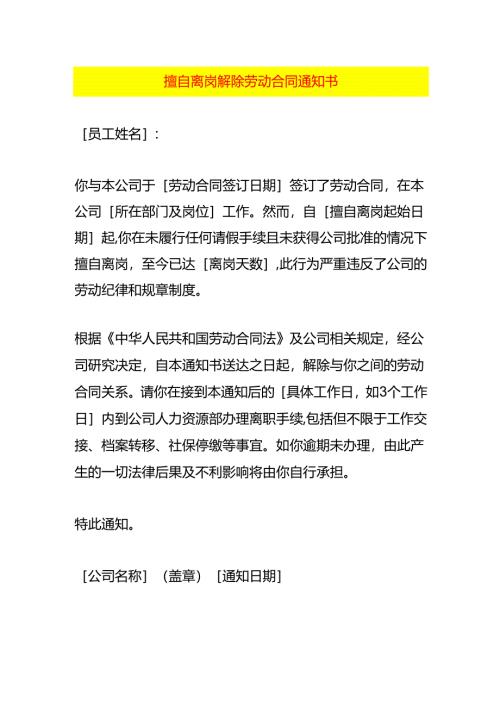 擅自离岗解除劳动合同告知书.docx