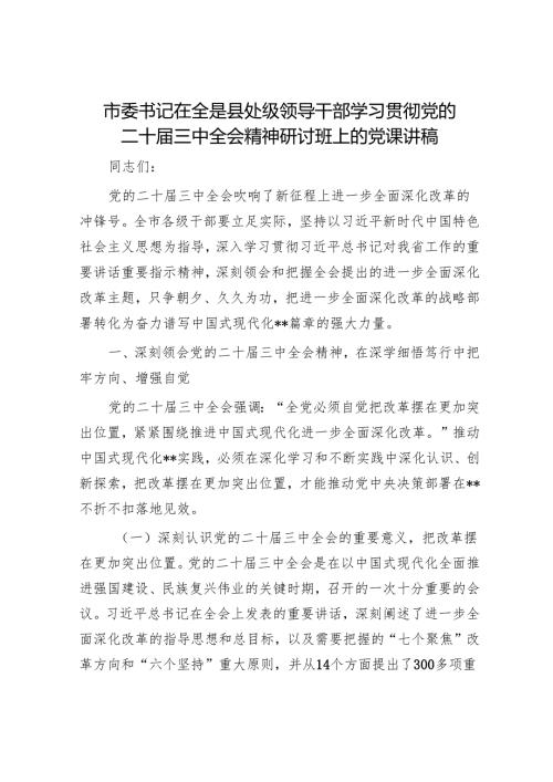 市委书记在全是县处级领导干部学习贯彻党的二十届三中全会精神研讨班上的党课讲稿.docx