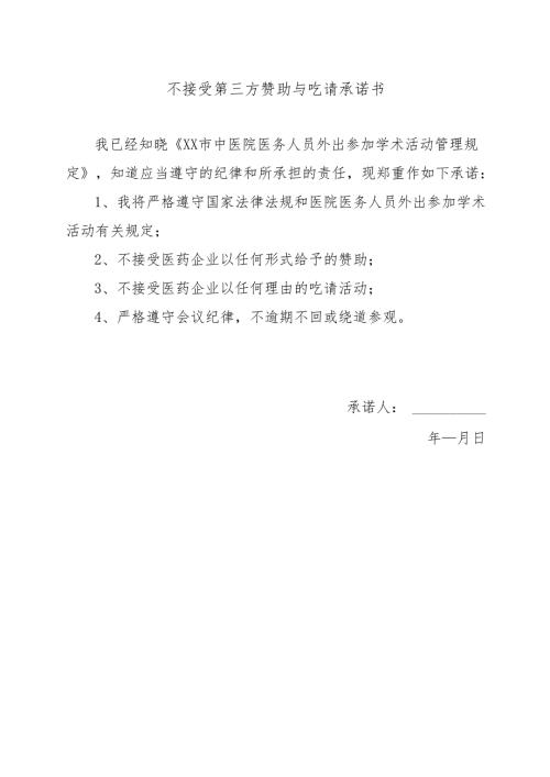 XX市中医院不接受第三方赞助与吃请承诺书（2024年）.docx