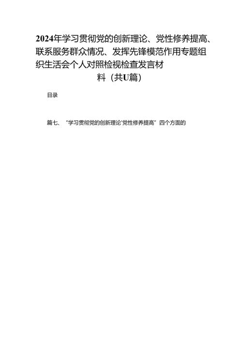 （11篇）2024年学习贯彻党的创新理论、党性修养提高、联系服务群众情况、发挥先锋模范作用专题组织生活会个人对照检视检查发言材料.docx