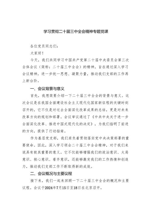 （6篇）学习贯彻二十届三中全会精神专题党课合辑.docx