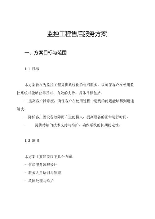 监控工程售后服务方案.docx