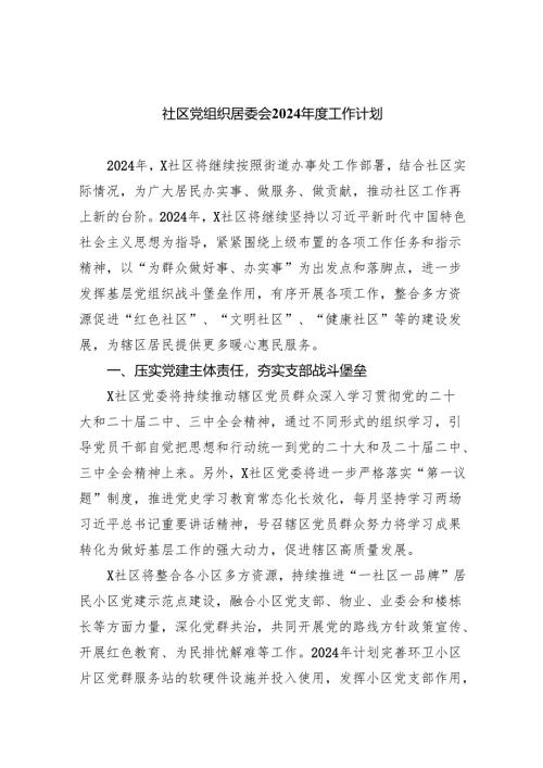 社区党组织居委会2024年度工作计划（共8篇）.docx