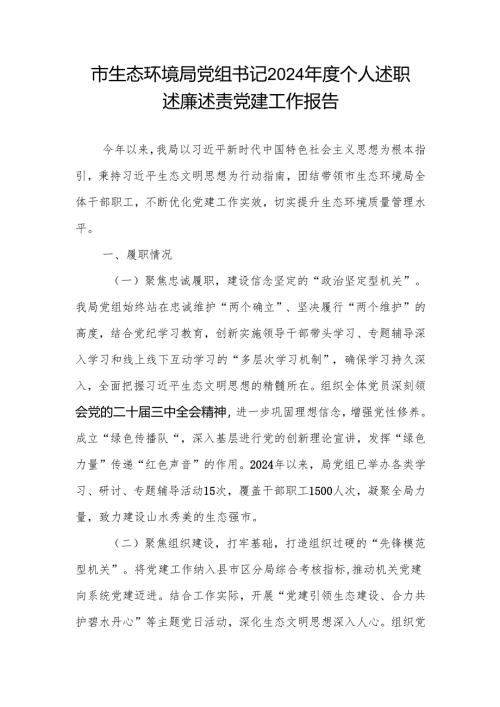 生态环保局党组书记2024年度个人述职述廉述党建工作报告.docx