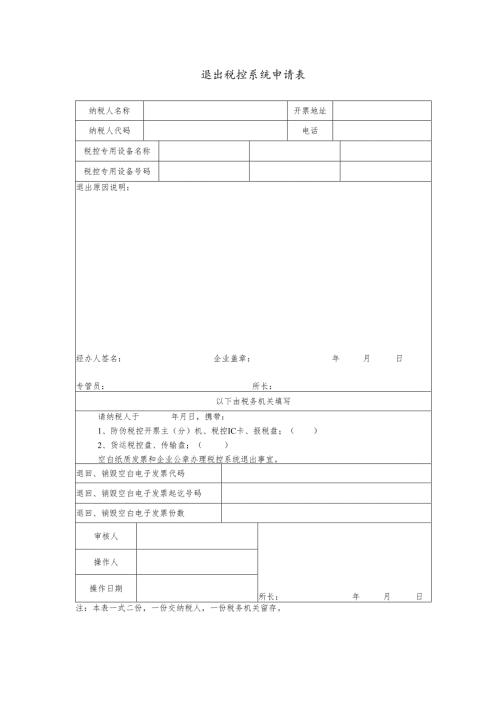 退出税控系统申请表.docx