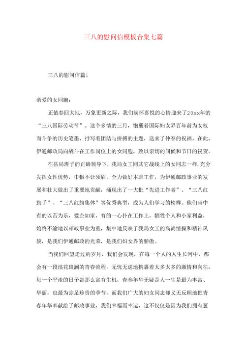 三八的慰问信模板合集七篇.docx