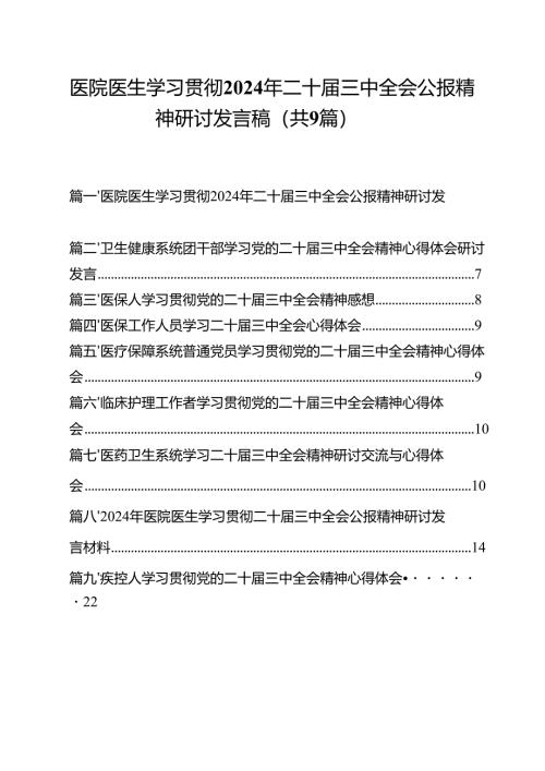 （9篇）医院医生学习贯彻2024年二十届三中全会公报精神研讨发言稿（最新版）.docx