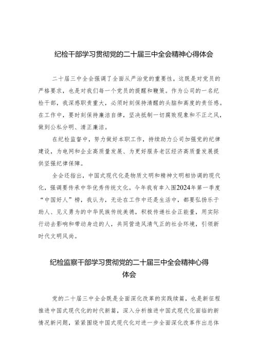 （9篇）纪检干部学习贯彻党的二十届三中全会精神心得体会范文.docx
