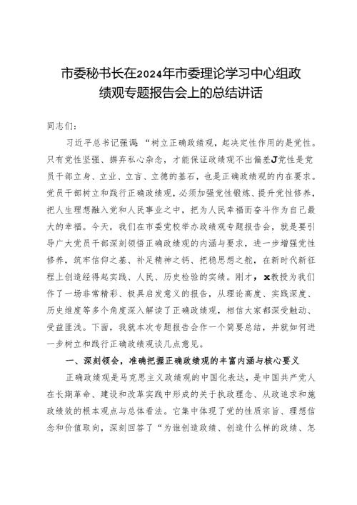 市委秘书长在2024年市委理论学习中心组政绩观专题报告会上的总结讲话.docx