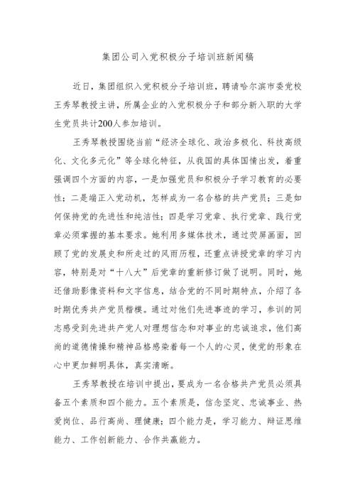 集团公司入党积极分子培训班新闻稿.docx