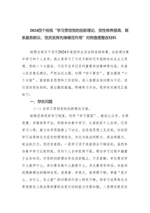 四个检视“学习贯彻党的创新理论、党性修养提高、联系服务群众、党员发挥先锋模范作用”对照查摆整改材料范文10篇（最新版）.docx