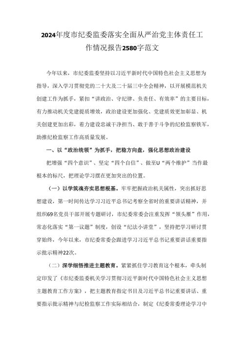 2024年度市纪委监委落实全面从严治党主体责任工作情况报告2580字范文.docx